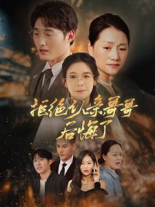 拒絕認親，哥哥后悔了(全集)