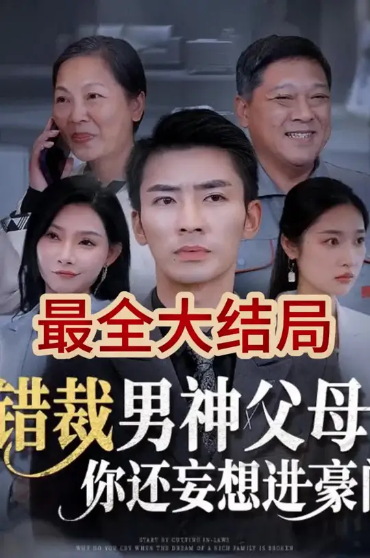 錯(cuò)裁男神父母你還妄想進(jìn)豪門(全集)