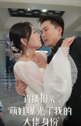 直播相親，萌娃曝光了我的大佬身份(全集)