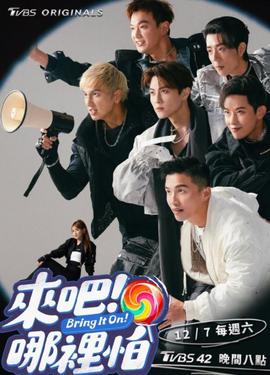 來吧！哪里怕(全集)