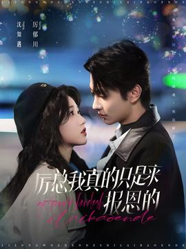 厲總我真的只是來報(bào)恩的(全集)