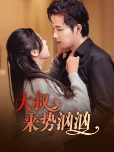 大叔來勢(shì)洶洶(全集)
