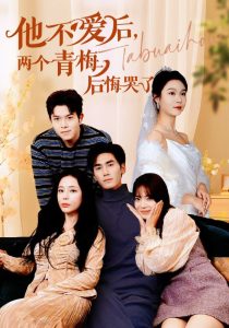 他不愛后，兩個青梅后悔哭了(全集)
