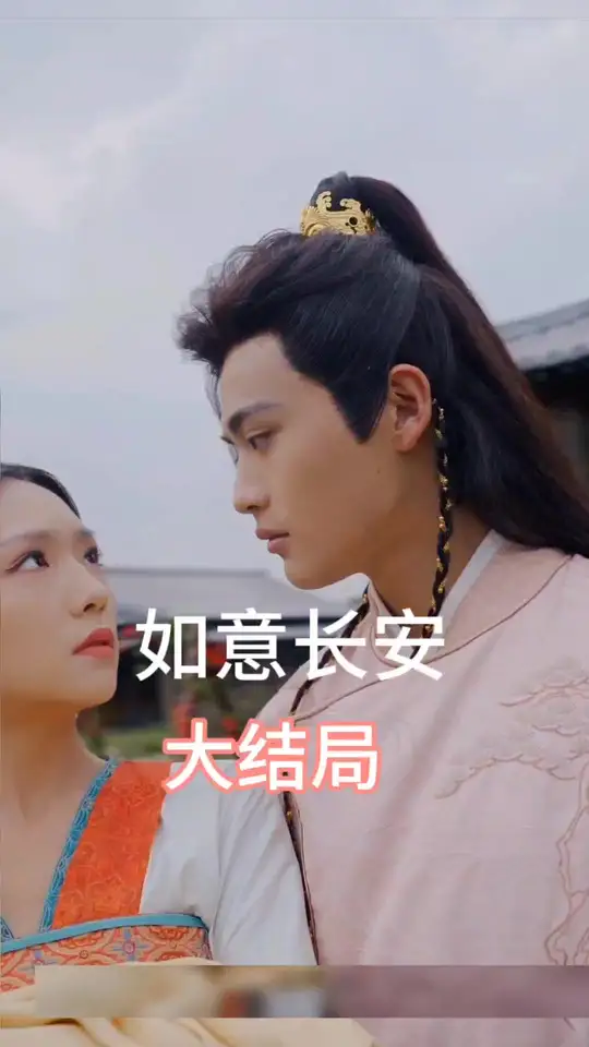 如意長安(全集)