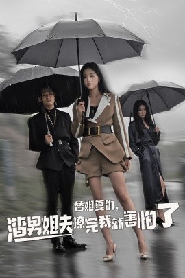 替姐復仇，渣男姐夫撩完我就害怕了(全集)