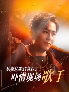 從觀眾席到舞臺(tái)嚇懵現(xiàn)場歌手(全集)