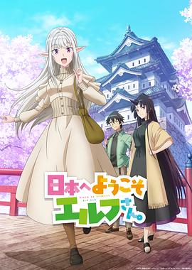 歡迎來到日本，精靈小姐。(全集)