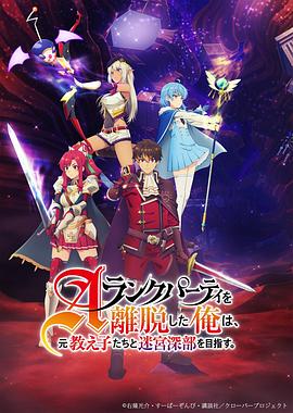 離開(kāi)A級(jí)隊(duì)伍的我，和從前的弟子往迷宮深處邁進(jìn)