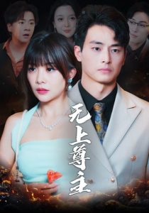 無(wú)上尊主(全集)