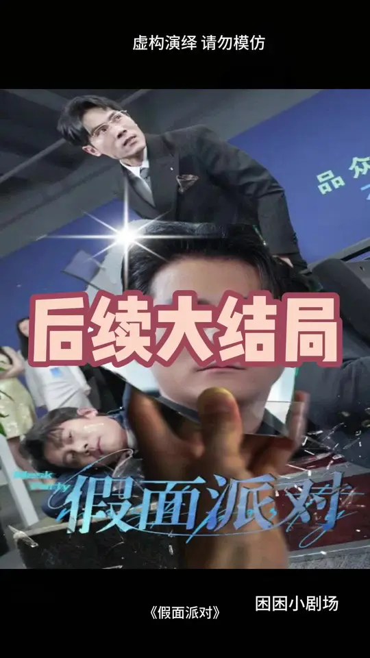 假面派對(全集)