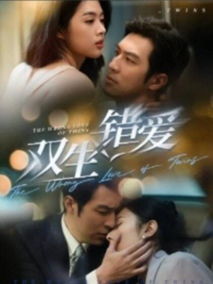 雙生錯愛短劇(全集)