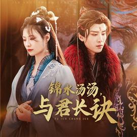 錦水湯湯與君長(zhǎng)訣(全集)