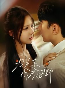 沒關系你盡管野(全集)