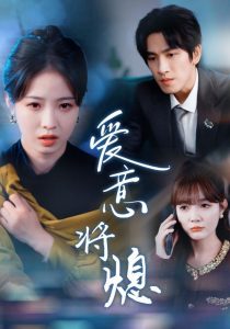 愛意將熄(全集)