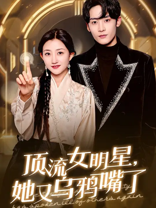 頂流女明星她又烏鴉嘴了(全集)