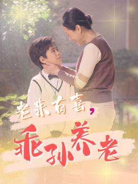 老來(lái)有喜乖孫養(yǎng)老(全集)