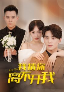 我猜你離不開(kāi)我(全集)