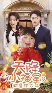 天降小福星，歡喜過大年(全集)