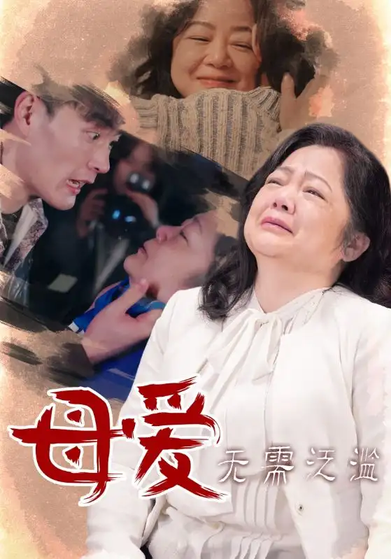 母愛無(wú)需泛濫(全集)