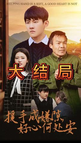 援手成嫌隙好心何處安(全集)