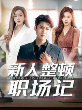 新人整頓職場(chǎng)記(全集)