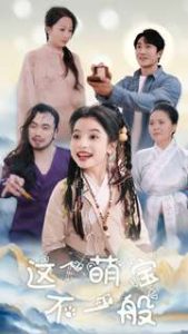 這個(gè)萌寶不一般(全集)