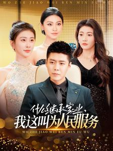 什么繼承家業(yè)，我這叫為人民服務(wù)(全集)