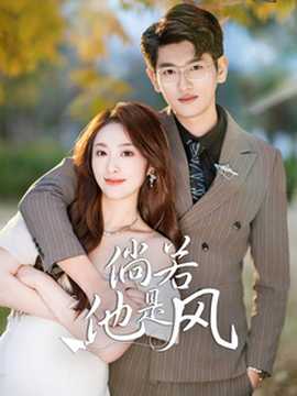 倘若他是風(全集)