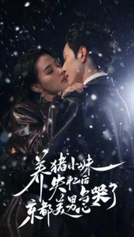 養(yǎng)豬小妹失憶后京都美男急哭了(全集)