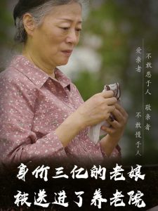 身價三億的老娘被送進(jìn)了養(yǎng)老院(全集)