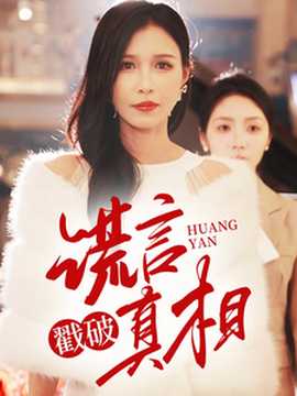 謊言戳破真相(全集)