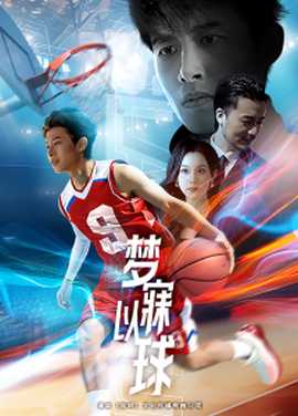 夢(mèng)寐以球(全集)