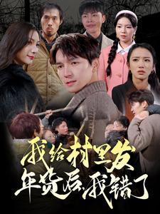 我給村里發(fā)年貨后，我錯了(全集)