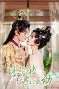 風(fēng)鈴轉(zhuǎn)君心動(dòng)(全集)