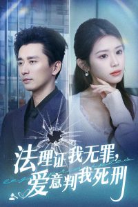 法理證我無罪，愛意判我死刑(全集)