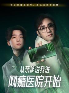 從親爹送我進(jìn)網(wǎng)癮醫(yī)院開始(全集)