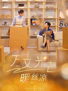 萬丈光芒暖絲涼(全集)