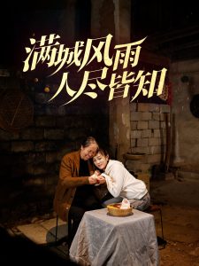 滿(mǎn)城風(fēng)雨人盡皆知(全集)