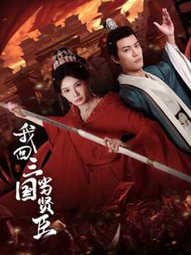 我回三國(guó)當(dāng)賢臣(全集)