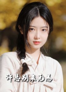 許總別來(lái)無(wú)恙50集(全集)