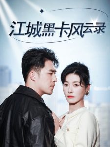 江城黑卡風(fēng)云錄(全集)