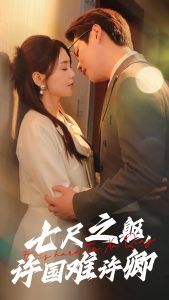 七尺之軀許國(guó)難許卿(全集)