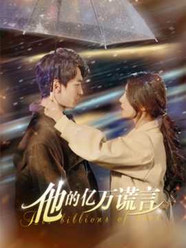 他的億萬謊言(全集)