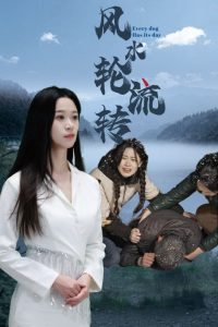 風(fēng)水輪流轉(zhuǎn)(全集)