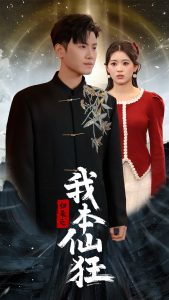 歸來(lái)之我本仙狂(全集)