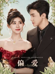 偏愛短劇(全集)