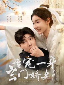 專(zhuān)寵一身玄門(mén)嬌妻來(lái)敲門(mén)(全集)