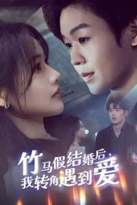 竹馬假結婚我轉角遇到愛(全集)