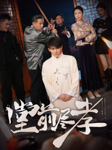 堂前盡孝(全集)