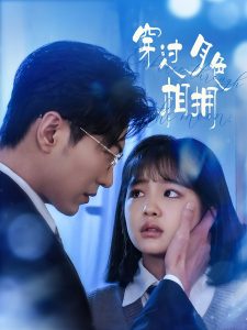 穿過(guò)月色相擁(全集)